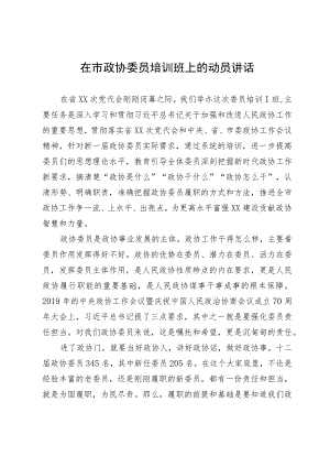 在市政协委员培训班上的动员讲话暨党课讲稿.docx