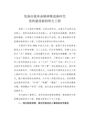 发扬自我革命精神推进新时代党的建设新的伟大工程 .docx