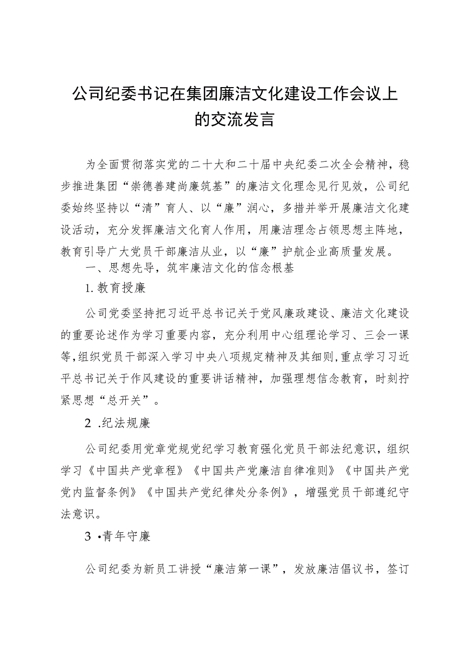 公司纪委书记在集团廉洁文化建设工作会议上的交流发言.docx_第1页