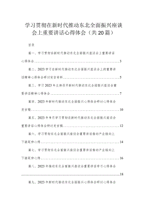 学习贯彻在新时代推动东北全面振兴座谈会上重要讲话心得体会（共20篇）.docx