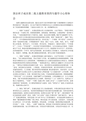 国企班子成员第二批主题教育第四专题学习心得体会.docx