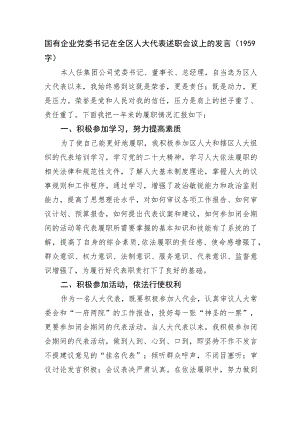 国企党委书记在全区人大代表述职会议上的发言.docx