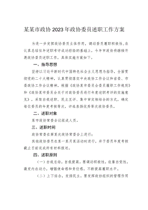 某某市政协2023年政协委员述职工作方案.docx