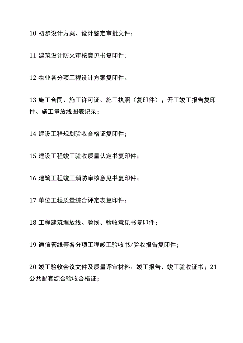 小区新旧物业交接资料清单.docx_第2页