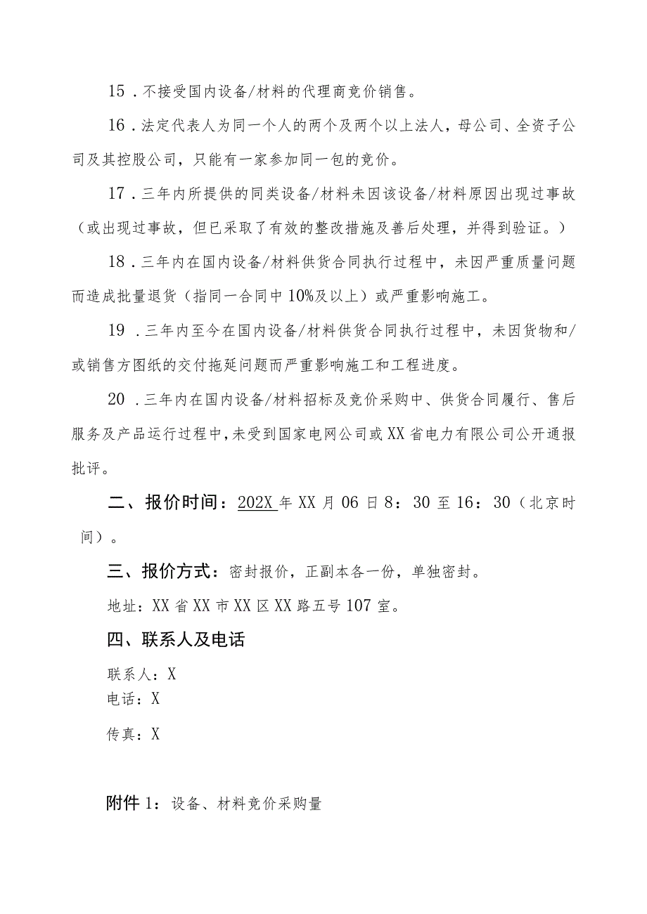 XX供电公司物资类（真空断路器）竞价采购文件（2023年）.docx_第3页