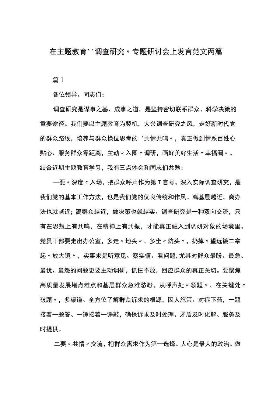 在主题教育“调查研究”专题研讨会上发言范文两篇.docx_第1页