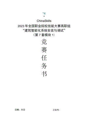 GZ010 建筑智能化系统安装与调试模块1赛题第7套+6月23日更新-2023年全国职业院校技能大赛赛项赛题.docx