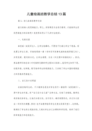 儿童绘画班教学总结13篇.docx