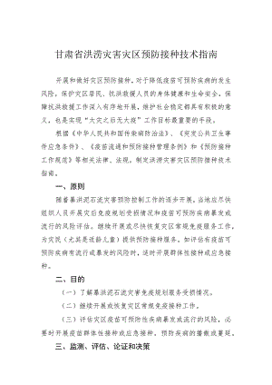 甘肃省洪涝灾害灾区预防接种技术指南.docx