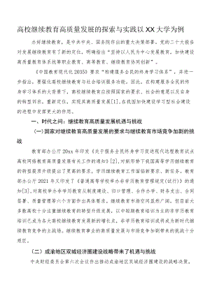 高校继续教育高质量发展的探索与实践以XX大学为例.docx