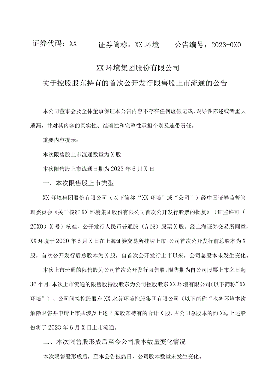 XX环境集团股份有限公司关于控股股东持有的首次公开发行限售股上市流通的公告.docx_第1页