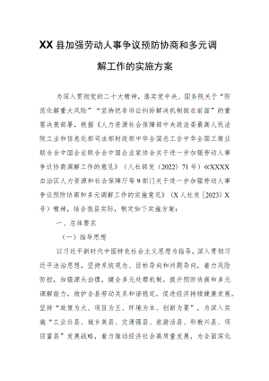 XX县加强劳动人事争议预防协商和多元调解工作的实施方案.docx