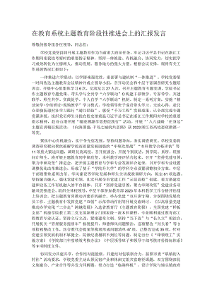 在教育系统主题教育阶段性推进会上的汇报发言 .docx