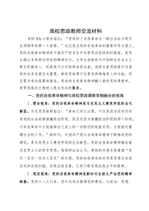 高校思政教师交流材料：党的自我革命与思政教育.docx