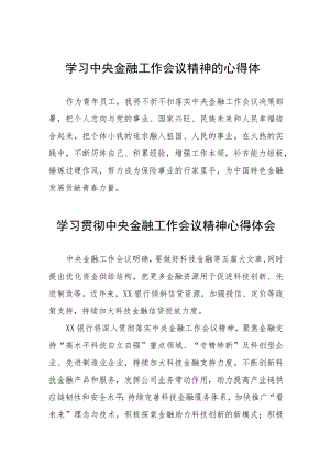 关于2023中央金融工作会议精神的心得体会简短发言三十八篇.docx