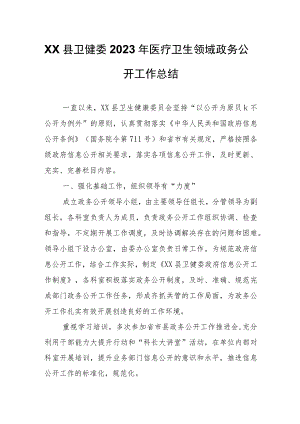 XX县卫健委2023年医疗卫生领域政务公开工作总结.docx