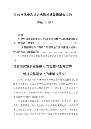 在xx市党史和地方志阵地建设推进会上的讲话（3篇）.docx