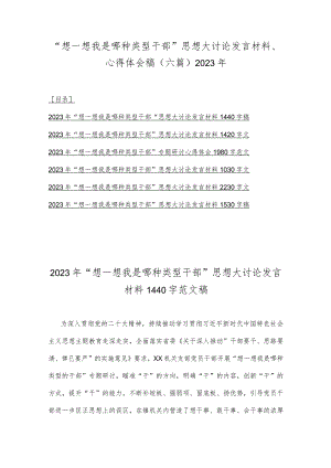 “想一想我是哪种类型干部”思想大讨论发言材料、心得体会稿（六篇）2023年.docx