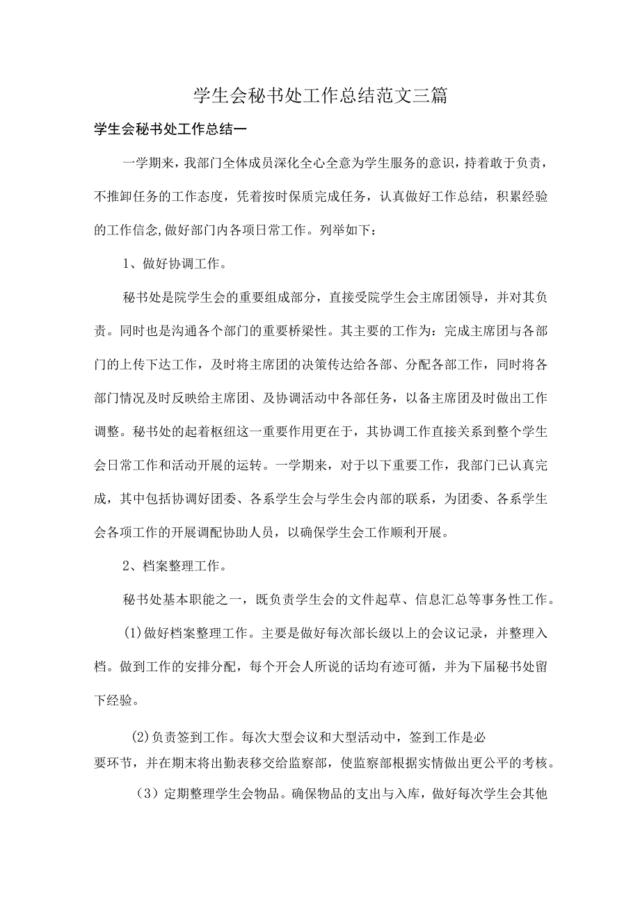 学生会秘书处工作总结范文三篇.docx_第1页