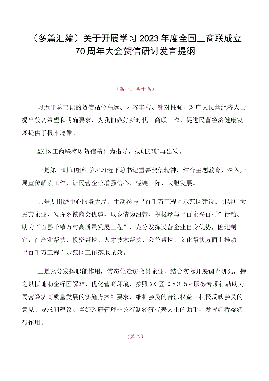 （多篇汇编）关于开展学习2023年度全国工商联成立70周年大会贺信研讨发言提纲.docx_第1页