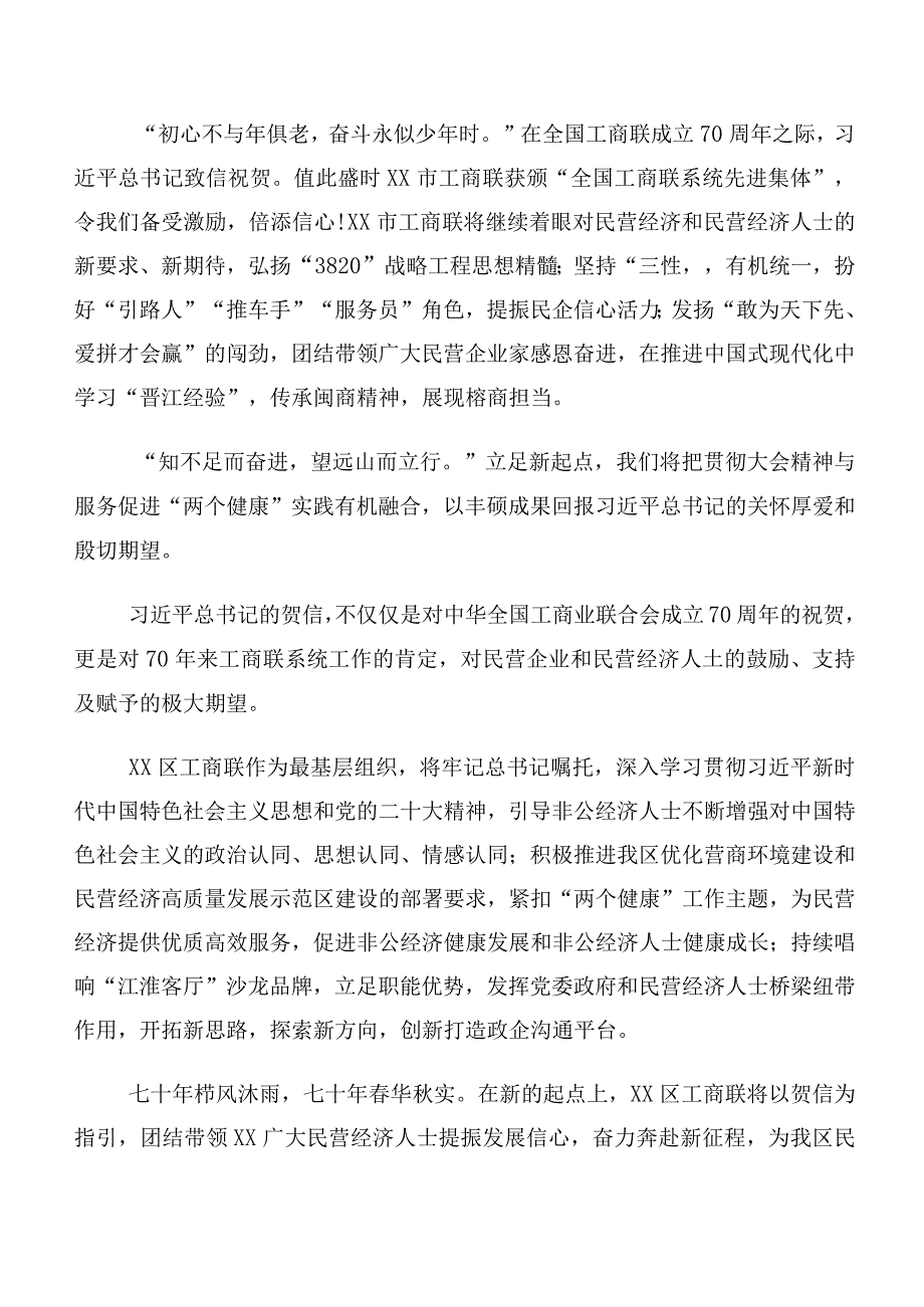 （多篇汇编）关于开展学习2023年度全国工商联成立70周年大会贺信研讨发言提纲.docx_第2页