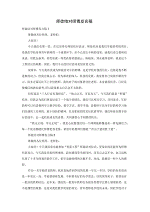 师徒结对师傅发言稿.docx