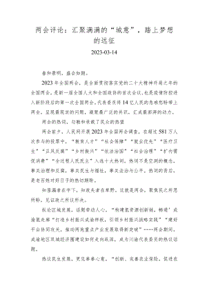 【京彩好评】两会评论：汇聚满满的“城意”踏上梦想的远征.docx