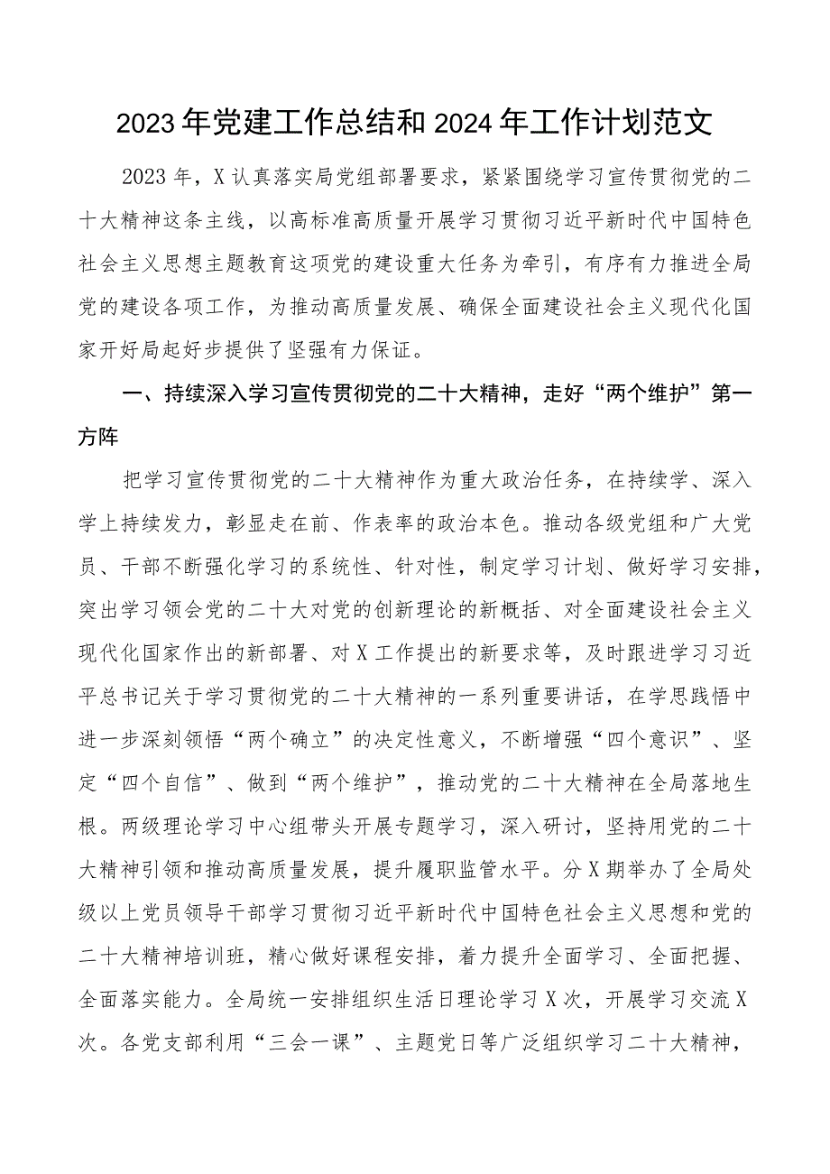 2023年党建工作总结和2024年工作计划范文.docx_第1页