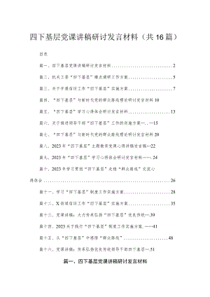 四下基层党课讲稿研讨发言材料最新版16篇合辑.docx