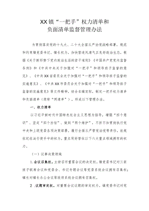 XX镇“一把手”权力清单和负面清单监督管理办法.docx