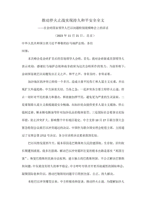 推动停火止战实现持久和平安全全文.docx