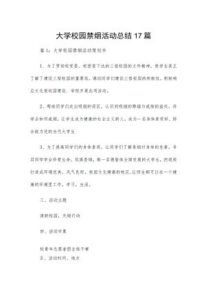 大学校园禁烟活动总结17篇.docx