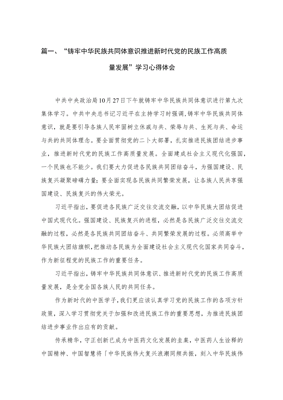 “铸牢中华民族共同体意识推进新时代党的民族工作高质量发展”学习心得体会范文精选(15篇).docx_第3页