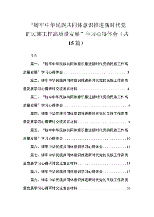 “铸牢中华民族共同体意识推进新时代党的民族工作高质量发展”学习心得体会范文精选(15篇).docx