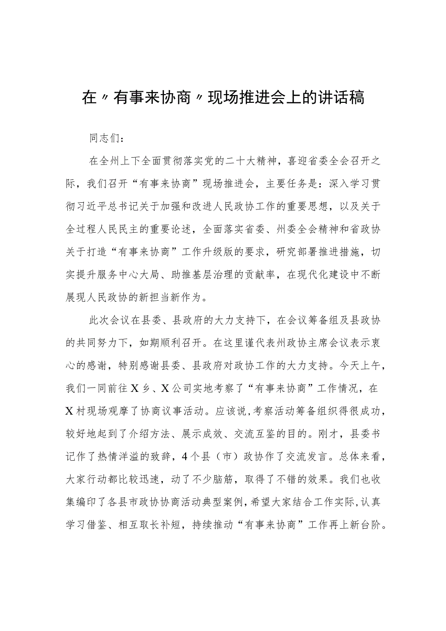 在“有事来协商”现场推进会上的讲话稿.docx_第1页