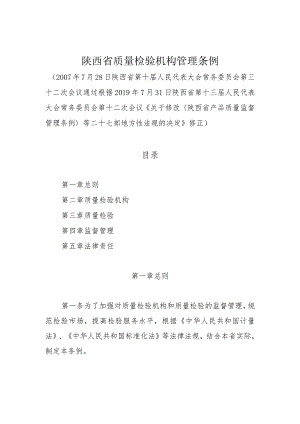 陕西省质量检验机构管理条例.docx