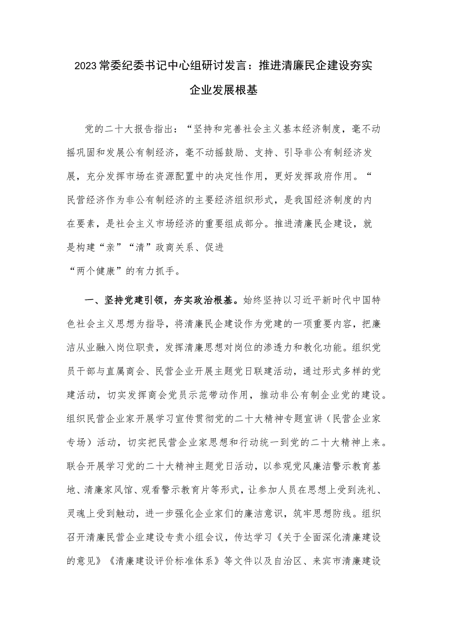 2023常委纪委书记中心组研讨发言：推进清廉民企建设 夯实企业发展根基.docx_第1页