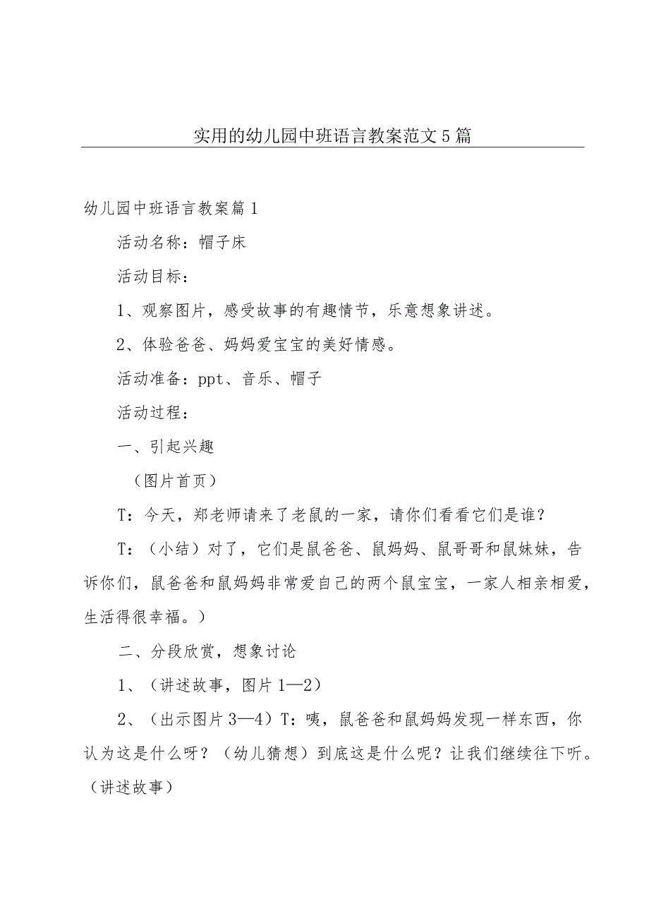 实用的幼儿园中班语言教案范文5篇.docx_第1页