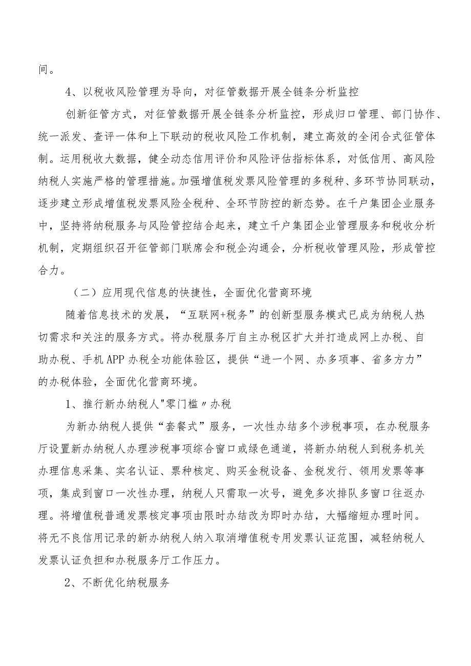 深化“放管服”优化税收营商环境调研报告.docx_第2页