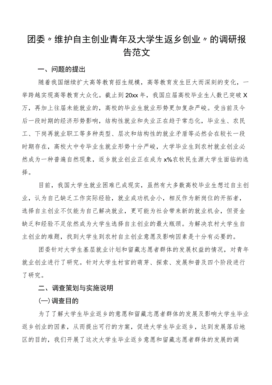 团委“维护自主创业青年及大学生返乡创业”的调研报告范文.docx_第1页