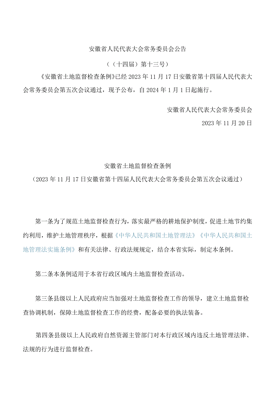 安徽省土地监督检查条例.docx_第1页