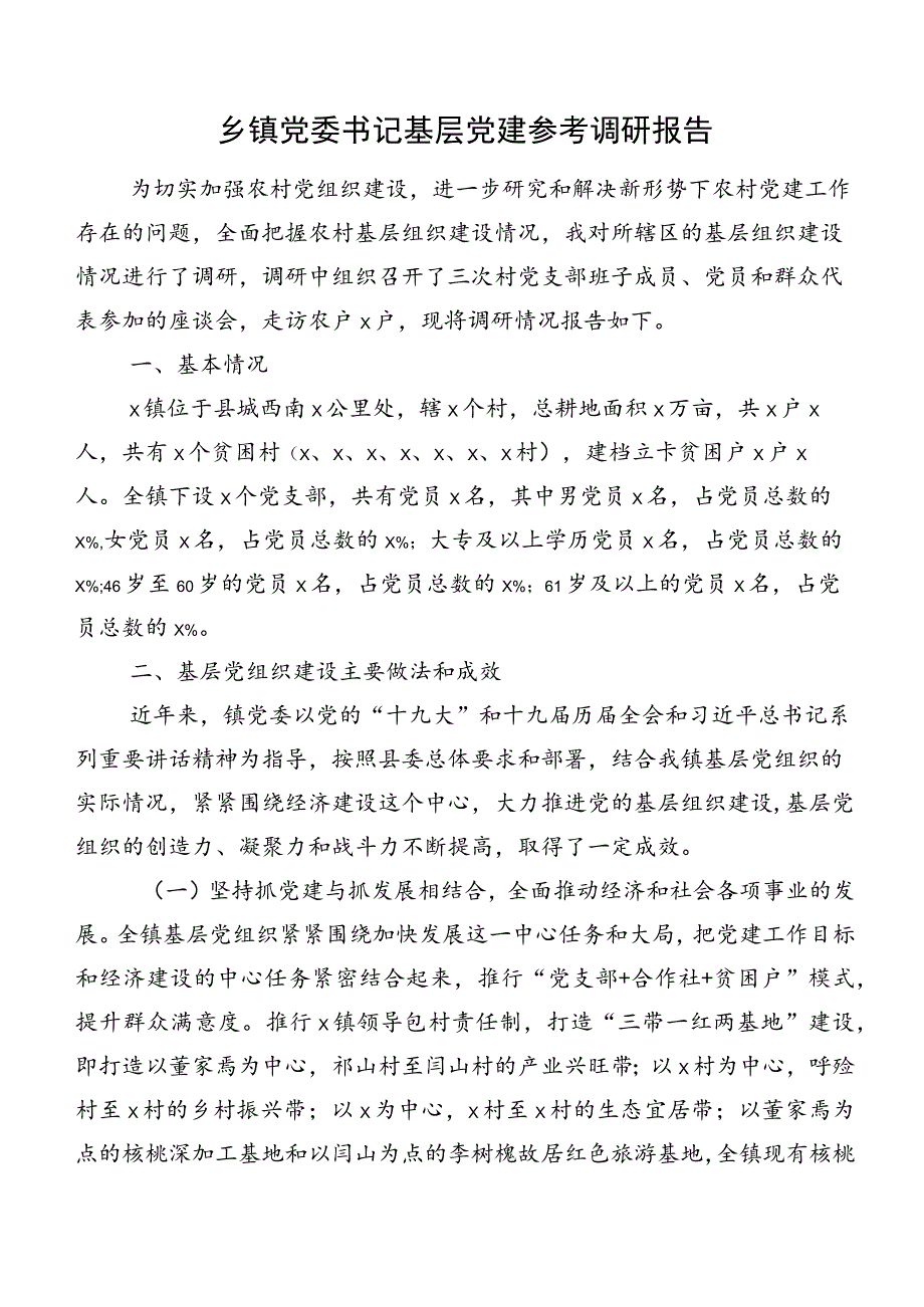 乡镇党委书记基层党建参考调研报告.docx_第1页