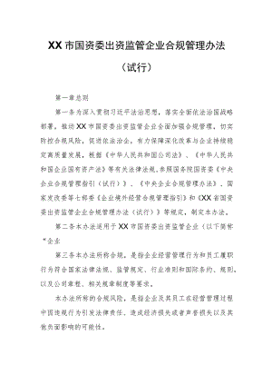 XX市国资委出资监管企业合规管理办法.docx