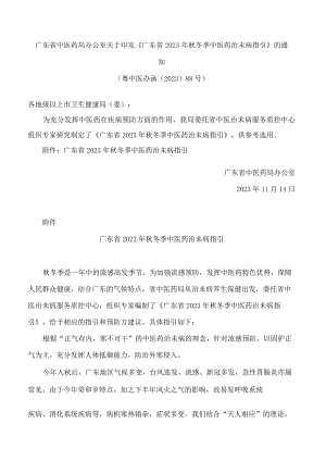 广东省中医药局办公室关于印发《广东省2023年秋冬季中医药治未病指引》的通知.docx