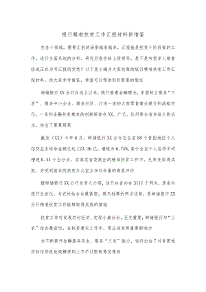 银行精准扶贫工作汇报材料供借鉴.docx