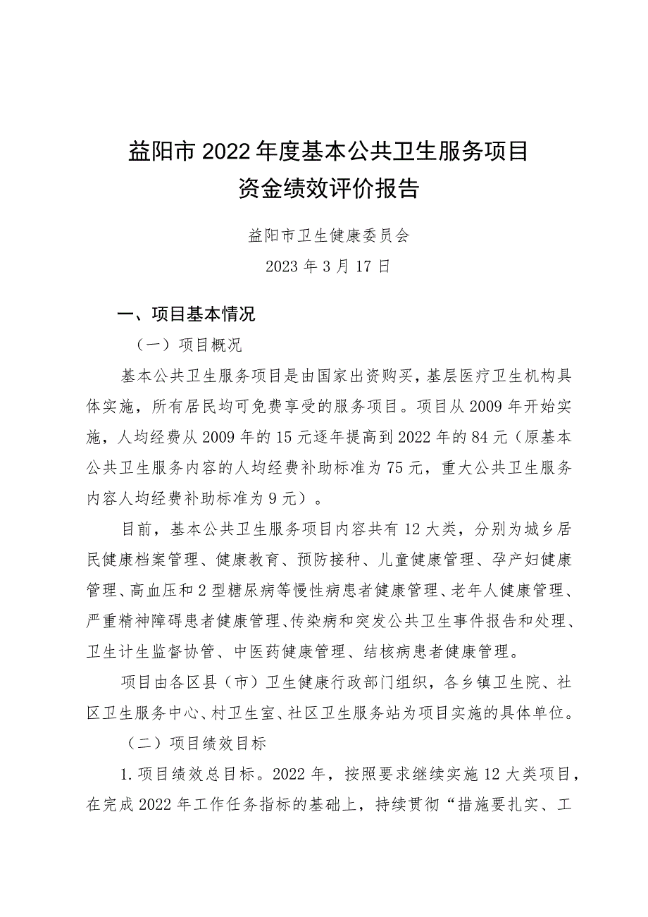 益阳市2022年度基本公共卫生服务项目资金绩效评价报告.docx_第1页