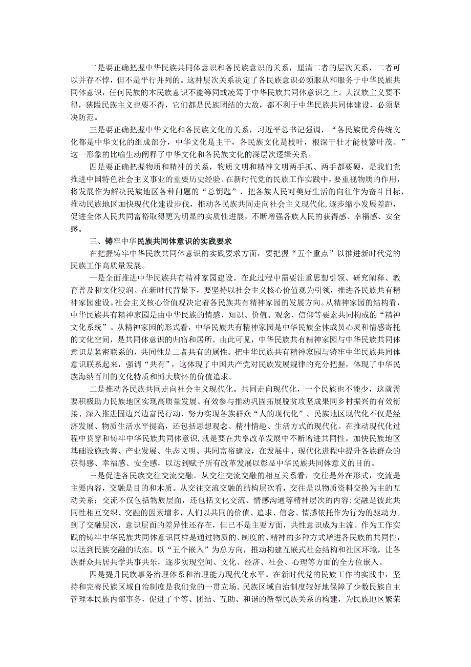 加强民族团结 凝聚起实现民族复兴的磅礴力量.docx_第2页