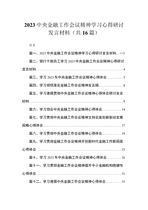 中央金融工作会议精神学习心得研讨发言材料16篇（精编版）.docx