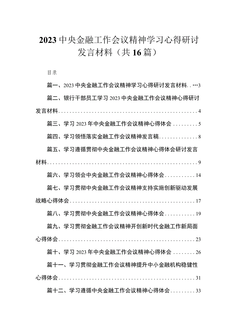 中央金融工作会议精神学习心得研讨发言材料16篇（精编版）.docx_第1页