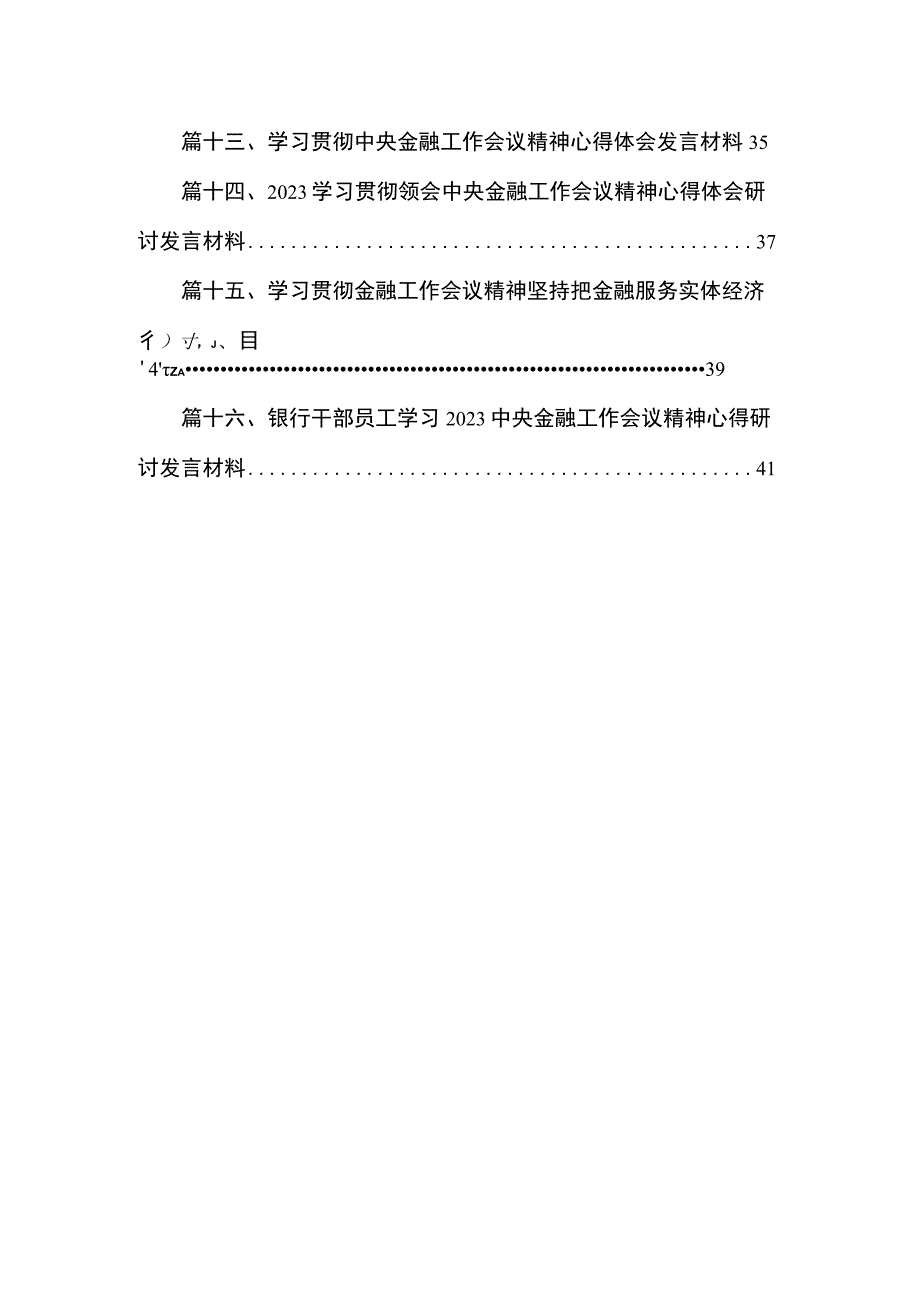 中央金融工作会议精神学习心得研讨发言材料16篇（精编版）.docx_第2页